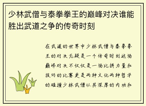少林武僧与泰拳拳王的巅峰对决谁能胜出武道之争的传奇时刻