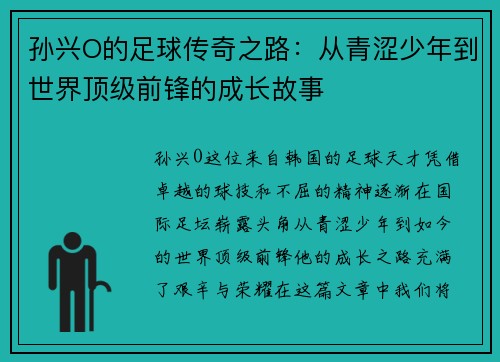 孙兴O的足球传奇之路：从青涩少年到世界顶级前锋的成长故事