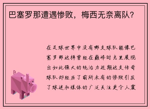 巴塞罗那遭遇惨败，梅西无奈离队？