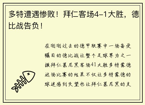多特遭遇惨败！拜仁客场4-1大胜，德比战告负！