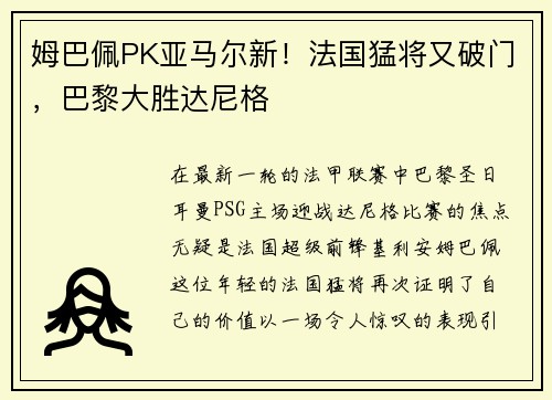 姆巴佩PK亚马尔新！法国猛将又破门，巴黎大胜达尼格