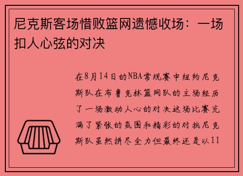 尼克斯客场惜败篮网遗憾收场：一场扣人心弦的对决
