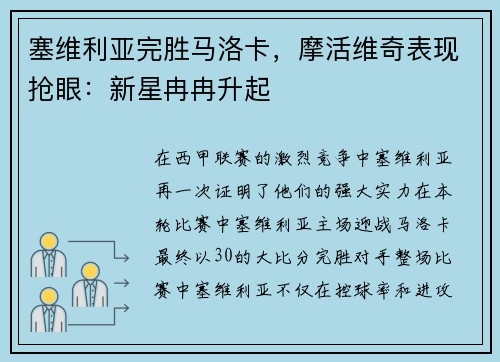塞维利亚完胜马洛卡，摩活维奇表现抢眼：新星冉冉升起