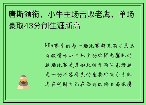 唐斯领衔，小牛主场击败老鹰，单场豪取43分创生涯新高