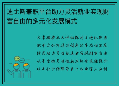 迪比斯兼职平台助力灵活就业实现财富自由的多元化发展模式