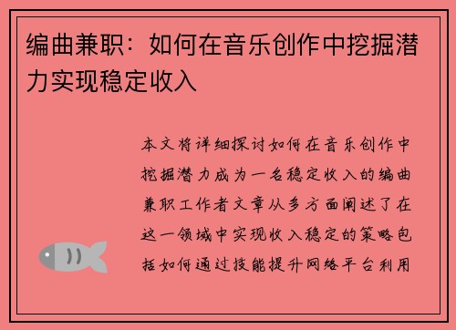 编曲兼职：如何在音乐创作中挖掘潜力实现稳定收入