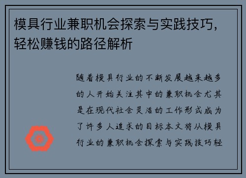 模具行业兼职机会探索与实践技巧，轻松赚钱的路径解析
