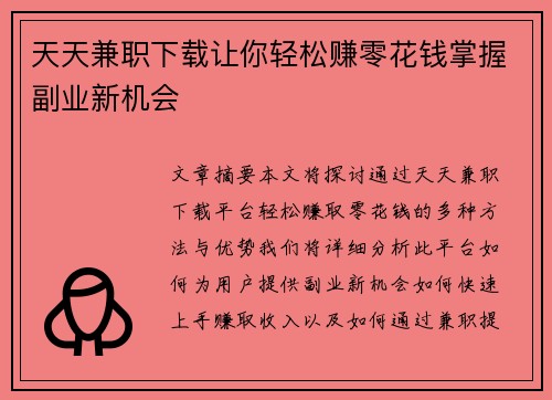 天天兼职下载让你轻松赚零花钱掌握副业新机会