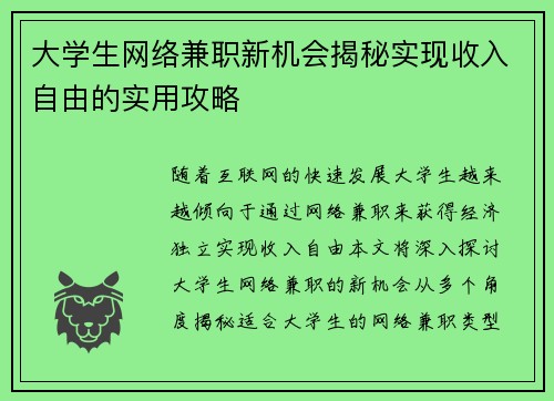 大学生网络兼职新机会揭秘实现收入自由的实用攻略