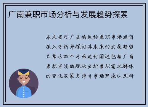 广南兼职市场分析与发展趋势探索