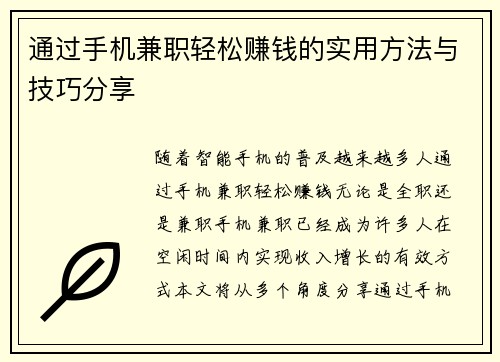 通过手机兼职轻松赚钱的实用方法与技巧分享