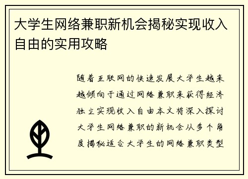 大学生网络兼职新机会揭秘实现收入自由的实用攻略
