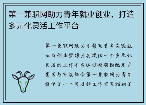 第一兼职网助力青年就业创业，打造多元化灵活工作平台