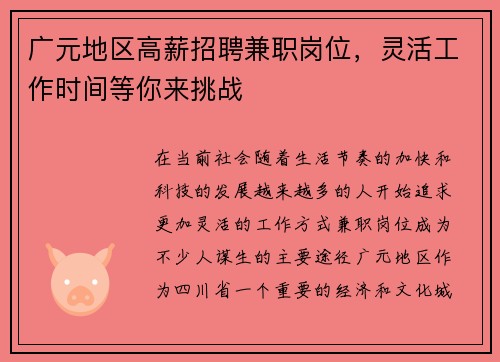 广元地区高薪招聘兼职岗位，灵活工作时间等你来挑战