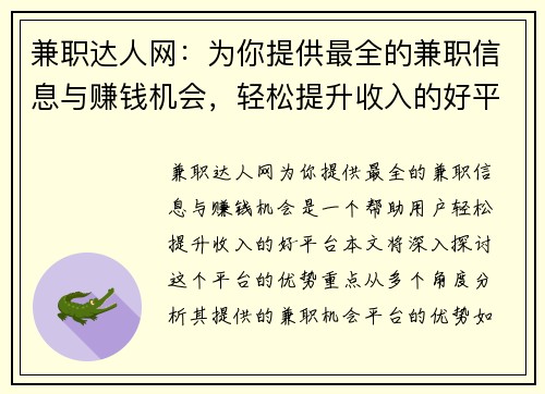 兼职达人网：为你提供最全的兼职信息与赚钱机会，轻松提升收入的好平台