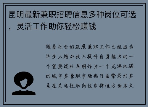 昆明最新兼职招聘信息多种岗位可选，灵活工作助你轻松赚钱