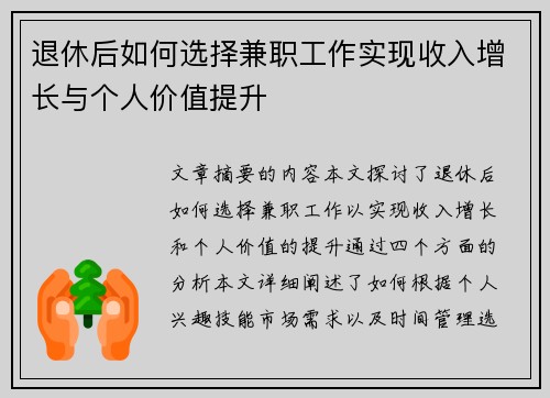 退休后如何选择兼职工作实现收入增长与个人价值提升