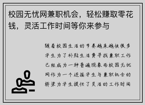 校园无忧网兼职机会，轻松赚取零花钱，灵活工作时间等你来参与