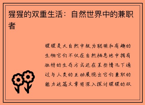 猩猩的双重生活：自然世界中的兼职者