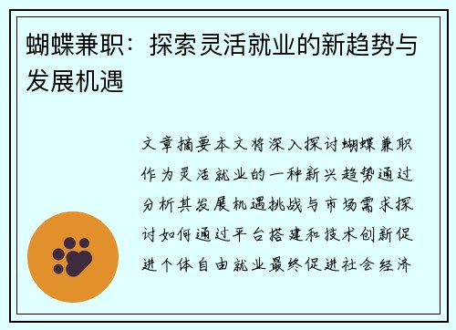 蝴蝶兼职：探索灵活就业的新趋势与发展机遇