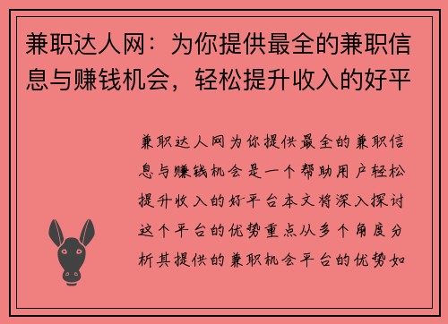 兼职达人网：为你提供最全的兼职信息与赚钱机会，轻松提升收入的好平台