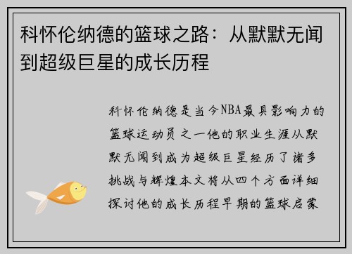 科怀伦纳德的篮球之路：从默默无闻到超级巨星的成长历程