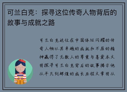 可兰白克：探寻这位传奇人物背后的故事与成就之路