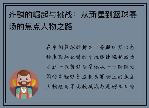 齐麟的崛起与挑战：从新星到篮球赛场的焦点人物之路