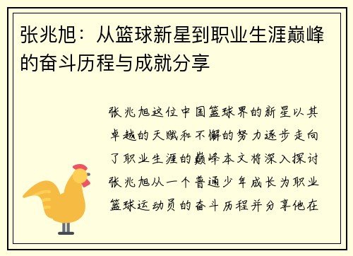张兆旭：从篮球新星到职业生涯巅峰的奋斗历程与成就分享