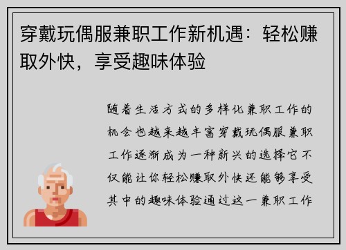 穿戴玩偶服兼职工作新机遇：轻松赚取外快，享受趣味体验