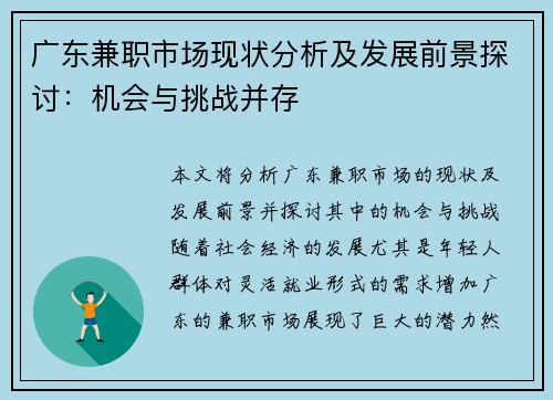 广东兼职市场现状分析及发展前景探讨：机会与挑战并存