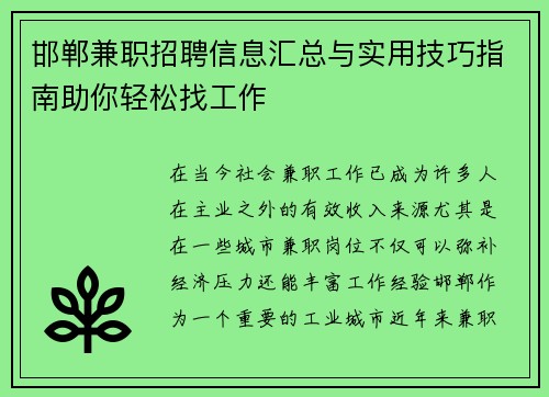 邯郸兼职招聘信息汇总与实用技巧指南助你轻松找工作