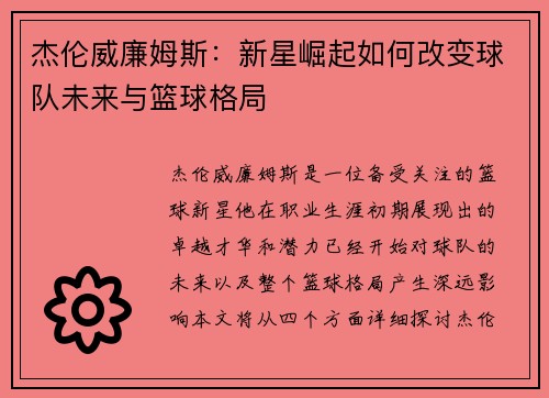 杰伦威廉姆斯：新星崛起如何改变球队未来与篮球格局