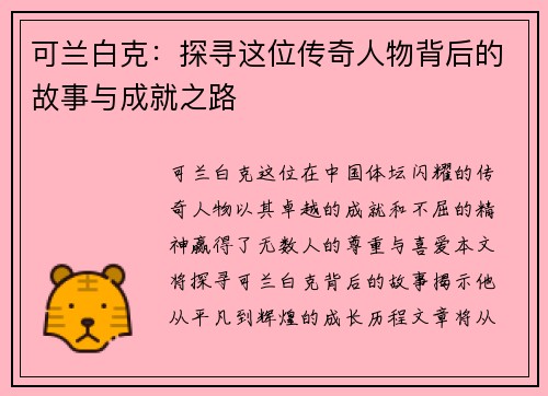 可兰白克：探寻这位传奇人物背后的故事与成就之路