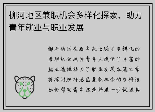 柳河地区兼职机会多样化探索，助力青年就业与职业发展