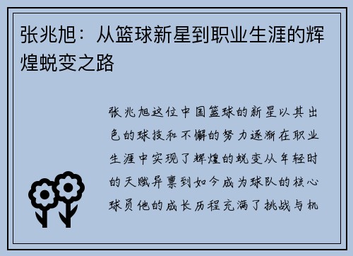 张兆旭：从篮球新星到职业生涯的辉煌蜕变之路