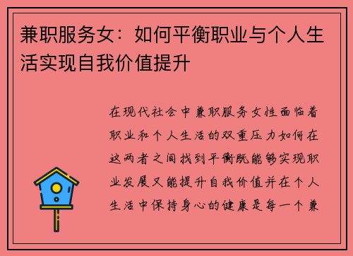 兼职服务女：如何平衡职业与个人生活实现自我价值提升