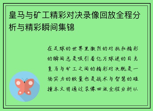 皇马与矿工精彩对决录像回放全程分析与精彩瞬间集锦