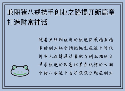 兼职猪八戒携手创业之路揭开新篇章打造财富神话