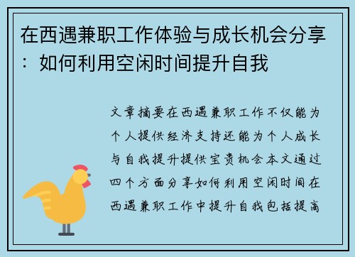 在西遇兼职工作体验与成长机会分享：如何利用空闲时间提升自我