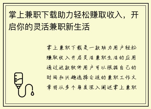掌上兼职下载助力轻松赚取收入，开启你的灵活兼职新生活