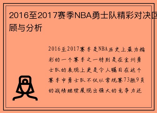 2016至2017赛季NBA勇士队精彩对决回顾与分析