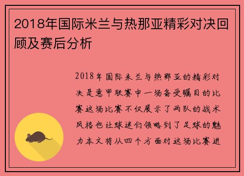 2018年国际米兰与热那亚精彩对决回顾及赛后分析