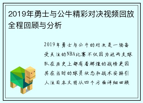 2019年勇士与公牛精彩对决视频回放全程回顾与分析