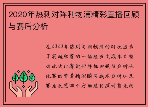 2020年热刺对阵利物浦精彩直播回顾与赛后分析