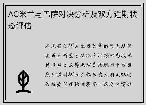 AC米兰与巴萨对决分析及双方近期状态评估