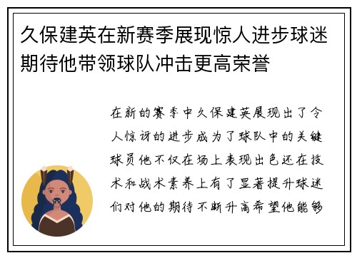 久保建英在新赛季展现惊人进步球迷期待他带领球队冲击更高荣誉