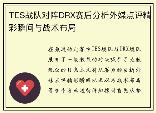 TES战队对阵DRX赛后分析外媒点评精彩瞬间与战术布局