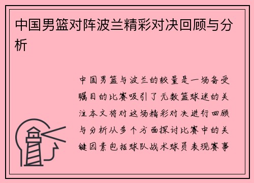 中国男篮对阵波兰精彩对决回顾与分析