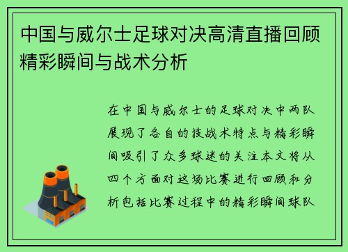 中国与威尔士足球对决高清直播回顾精彩瞬间与战术分析